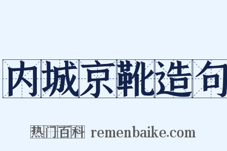 内城京靴造句是什么意思的图片